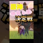 文句なしの最強仲良しペア参戦🔥 #原神 #genshinimpact #iriamライバー