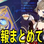 【原神】サンドローネと新武器とキャラ強化の新情報一緒に見ようぜ【Genshin Impact】
