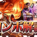 【原神】最新版！ 全シチュエーションマーヴィカコンボまとめ解説！