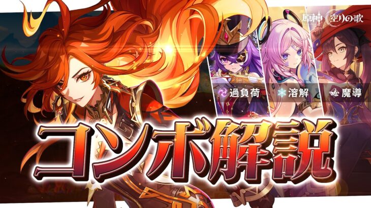 【原神】最新版！ 全シチュエーションマーヴィカコンボまとめ解説！