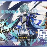 【原神】約束されし勝利のガチャ【ローエン】