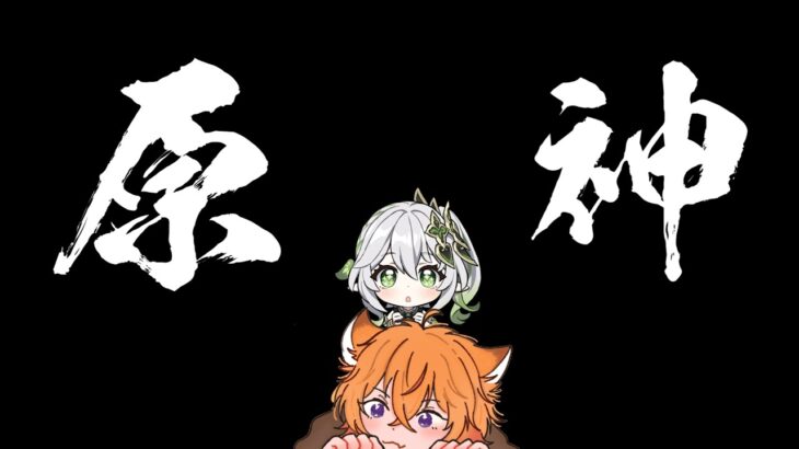 【原神】今さらニコを引く！ガチャ配信！