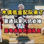 原神：木偶低金配队来了，普通玩家入坑必抽，至冬会有补强队友#原神 #原神攻略 #原神的日常 #木偶 #原神木偶