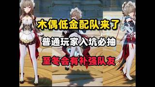 原神：木偶低金配队来了，普通玩家入坑必抽，至冬会有补强队友#原神 #原神攻略 #原神的日常 #木偶 #原神木偶