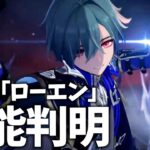 原神お姉さんたち歓喜の危ない男「ローエン」性能判明！引くべきなんすかね？【原神Live】
