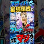 【原神】新生ヌヴィレット最強編成にフリーナ入らないってマジ？ #原神 #genshin #ヌヴィレット #フリーナ #ニコ #シトラリ #ドゥリン #最強 #最強編成