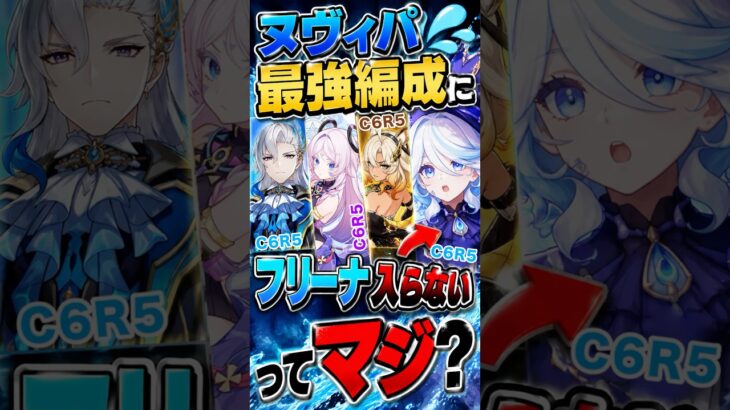 【原神】新生ヌヴィレット最強編成にフリーナ入らないってマジ？ #原神 #genshin #ヌヴィレット #フリーナ #ニコ #シトラリ #ドゥリン #最強 #最強編成