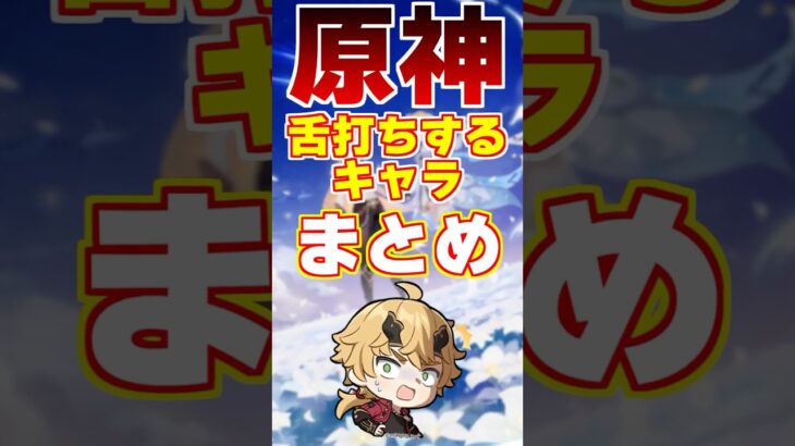 【原神】舌打ちするキャラまとめてみたら結構いたｗｗｗ #shorts #原神 #genshinimpact
