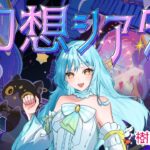 【 #原神 】幻想シアター攻略配信❣2026/6【 #甘空ライム 】