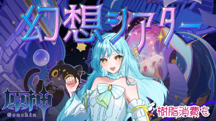 【 #原神 】幻想シアター攻略配信❣2026/6【 #甘空ライム 】