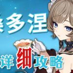 【原神】木偶桑多涅 超詳細養成攻略教學