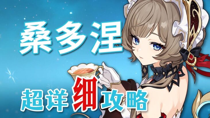 【原神】木偶桑多涅 超詳細養成攻略教學