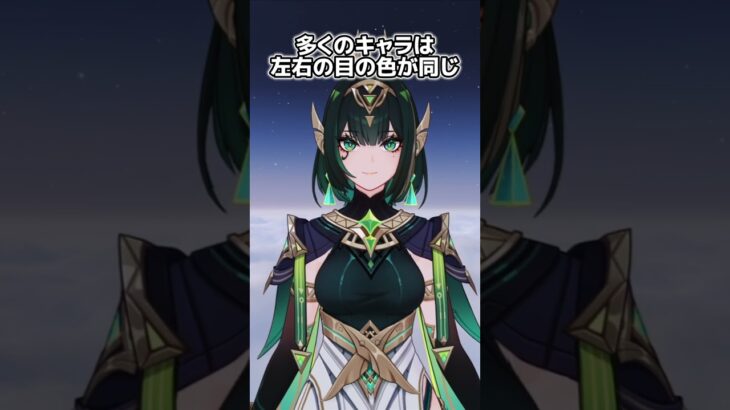 原神にはオッドアイのキャラが4人いる