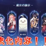 【原神】アルカナキャラの強化内容きたらしい。できれば螺旋