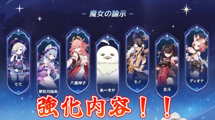 【原神】アルカナキャラの強化内容きたらしい。できれば螺旋