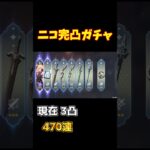 【原神】ニコ完凸させ… おぇぇえぇぇぇ！ #shorts #ガチャ