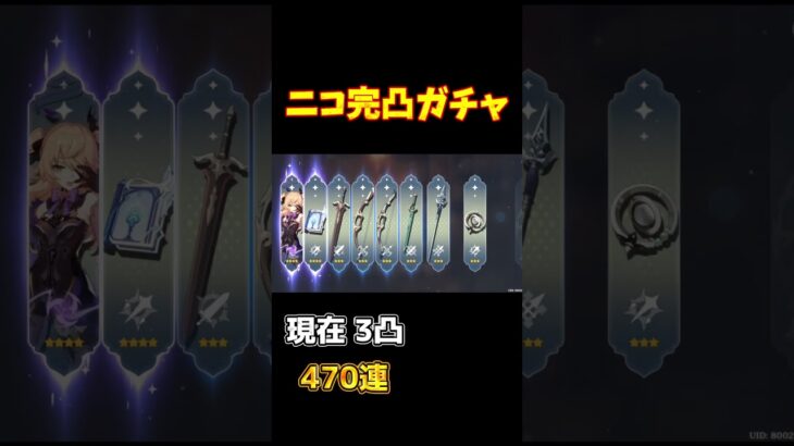 【原神】ニコ完凸させ… おぇぇえぇぇぇ！ #shorts #ガチャ