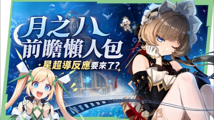 【原神】月之八🎯前瞻懶人包▸桑多涅登場！茜特菈莉、少女、雷神復刻！全新「星超導」反應！一票老角色加強！免費新時裝？卡池抽取建議？ ▹璐洛洛◃