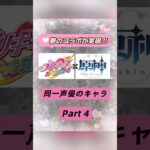 初の男の子プリキュアも‪🧡‬‪❣️プリキュア×原神で同じ声優さんのキャラを集めてみたPart４💝