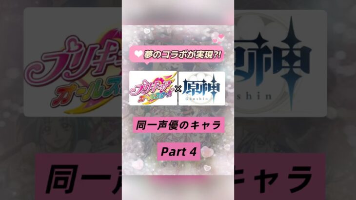 初の男の子プリキュアも‪🧡‬‪❣️プリキュア×原神で同じ声優さんのキャラを集めてみたPart４💝