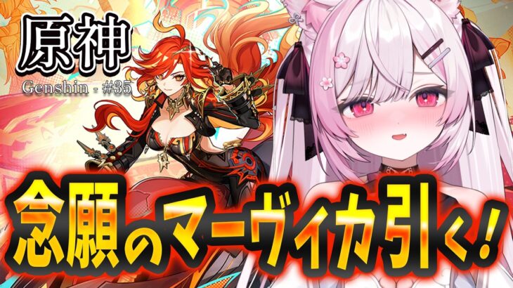 【 原神】ローエンを横目で見つつ、マーヴィカガチャ引きます！【 個人Vtuber┊︎#ふぇりしあ 】Genshin impact #34 ※ネタバレを含みます