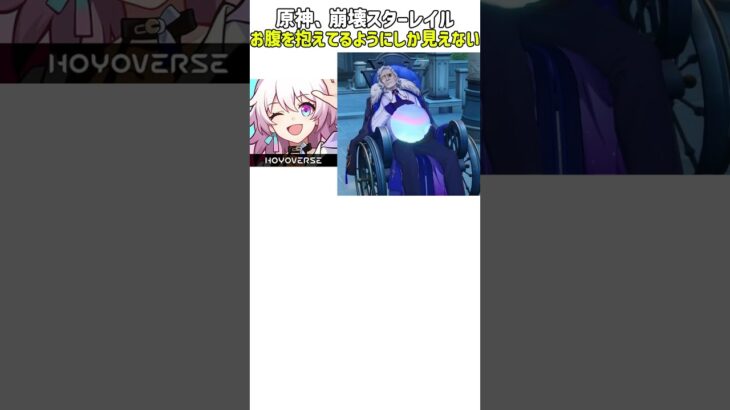 【原神】【崩壊スターレイル】お腹を抱えてるようにしか見えなくなったキャラたち#genshinimpact #genshin #hoyoverse #shorts #fyp #hsr #崩壊スターレイル