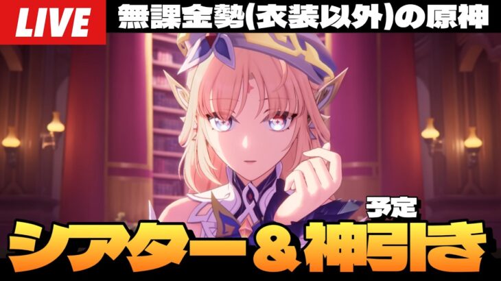 【原神】幻想シアター爆速で攻略して報酬と月交換の原石でニコを神引きする予定の配信～初見さん大歓迎～【Genshin Impact】