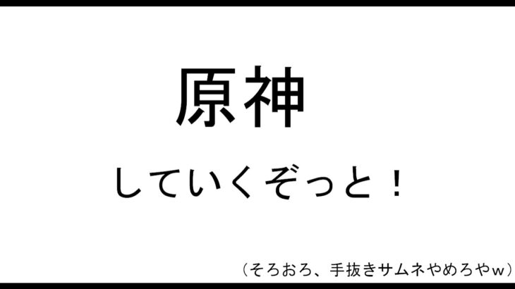 まだだけど…ぼへぇ～としてると、前半のガチャが終わっちゃうよ！【原神】