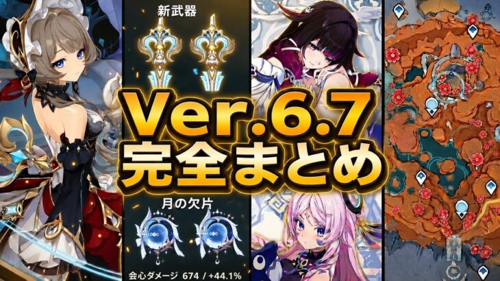 Ver.6.7がヤバい！サンドローネ実装、新祈願、新マップ、無料原石まとめ【原神】