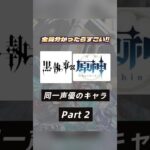 1話のみ出演のキャラも⁉️黒執事×原神で同じ声優さんのキャラを集めてみたPart２✌🏻🖤