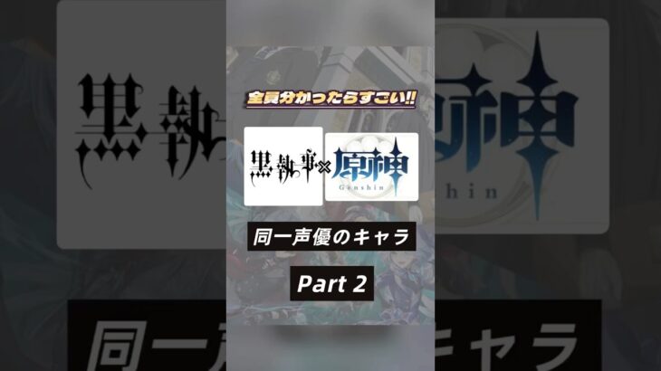 1話のみ出演のキャラも⁉️黒執事×原神で同じ声優さんのキャラを集めてみたPart２✌🏻🖤