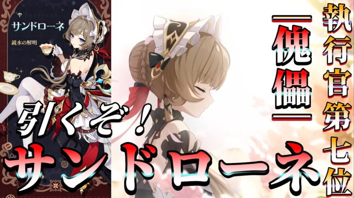【原神】ガチャ！サンドローネ最速育成＆使ってみる！！