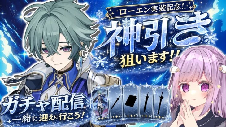 【 朝活！原神ガチャ  】天井まで！無凸確保でいいんです！ローエンガチャ❄ #原神 #朝活  ＃ここあぺんたす【 #夢未ここあ / #声優vtuber  】