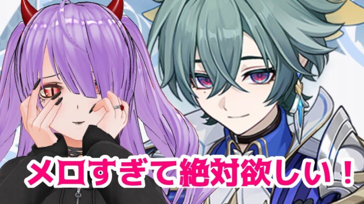 【#原神 】ローエンが激メロ過ぎてキモオタ発動した【ガチャ】