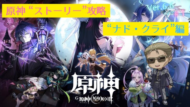 【原神】”完凸”ヌヴィレットさんと行く”ストーリー攻略”「ナド・クライ」編 #1