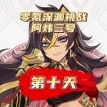 不肝不氪玩原神，我们终将重逢。萌新开荒日记第十天！#风花的呼吸 #原神 #原神攻略