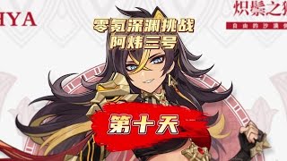 不肝不氪玩原神，我们终将重逢。萌新开荒日记第十天！#风花的呼吸 #原神 #原神攻略