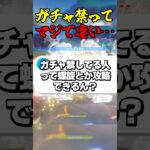 ガチャ禁ってマジで凄い… #ゲーム実況 #原神 #genshinimpact #ガチャ禁