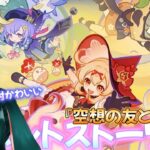 【原神】可愛いって言った回数ガチャ引くカウント付きで絶対可愛いイベント『空想の友と巡る旅』に行くぞぉ～！！！！！！！楽しみぃ！！！！【イベントストーリー】
