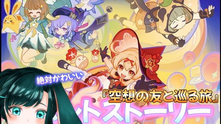 【原神】可愛いって言った回数ガチャ引くカウント付きで絶対可愛いイベント『空想の友と巡る旅』に行くぞぉ～！！！！！！！楽しみぃ！！！！【イベントストーリー】