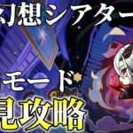【原神】幻想シアター初見攻略！完凸アルレッキーノで破壊するぞ！！