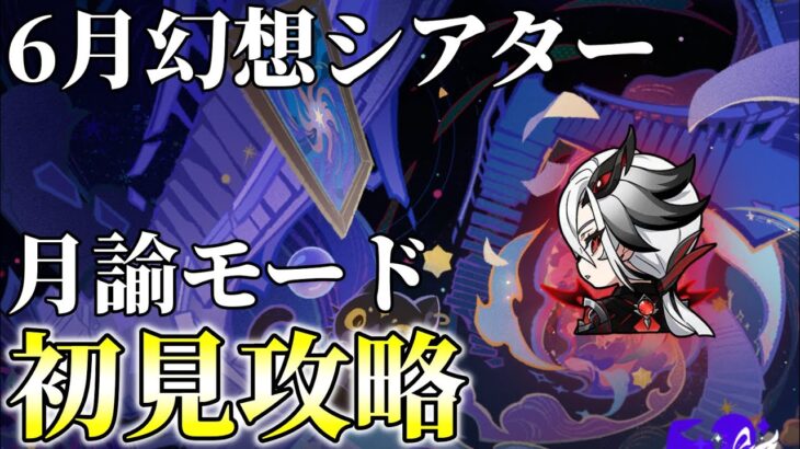 【原神】幻想シアター初見攻略！完凸アルレッキーノで破壊するぞ！！