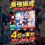 【原神】最強編成 ランキング第4位の実力は？  #原神 #genshin #チャスカ #ニコ #ドゥリン #シトラリ #幽境 #凛狼 #タルパ #守護者 #最強 #完凸