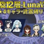 【原神】Luna7 星4キャラ＆武器 螺旋12層星9攻略！[ファルザン風パ/溶解嘉明]