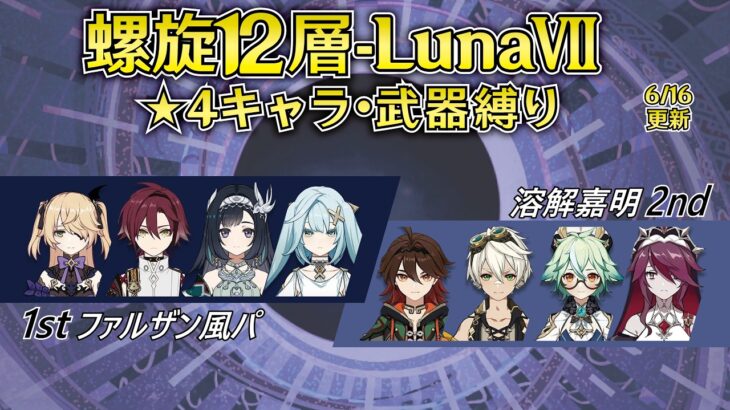 【原神】Luna7 星4キャラ＆武器 螺旋12層星9攻略！[ファルザン風パ/溶解嘉明]
