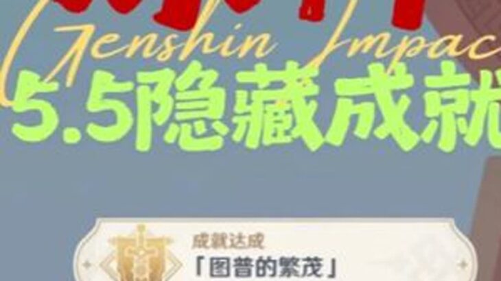【原神】地方传奇成就「图普的繁茂」 #原神   #原神创作者激励计划   #原神攻略   #原神纳塔