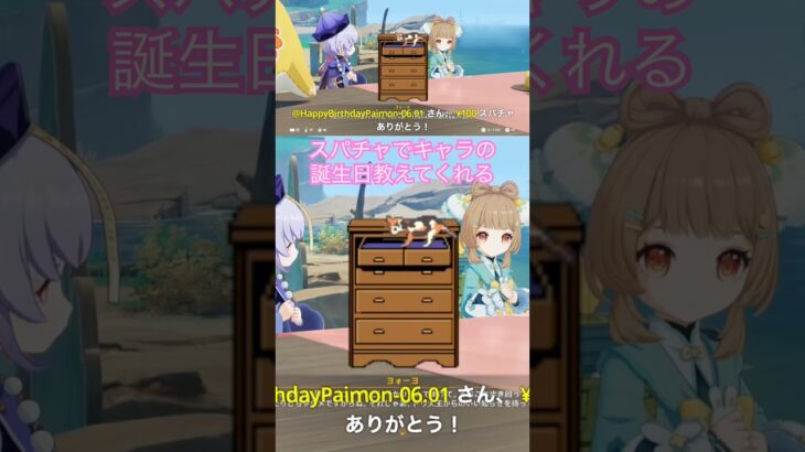 【原神】スパチャで原神のキャラの誕生日を教えてくれる謎のアカウントが時々来てくれるんだけど、何目的なん？😆いつもありがとう🤗✨ #原神 #スパチャ #スーパーチャット #genshin