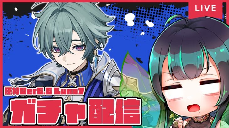 【原神】ガチャ更新きちゃ！メロいと噂のローエンくん👀✨+魔女の試練【黒神ノア/Vtuber】