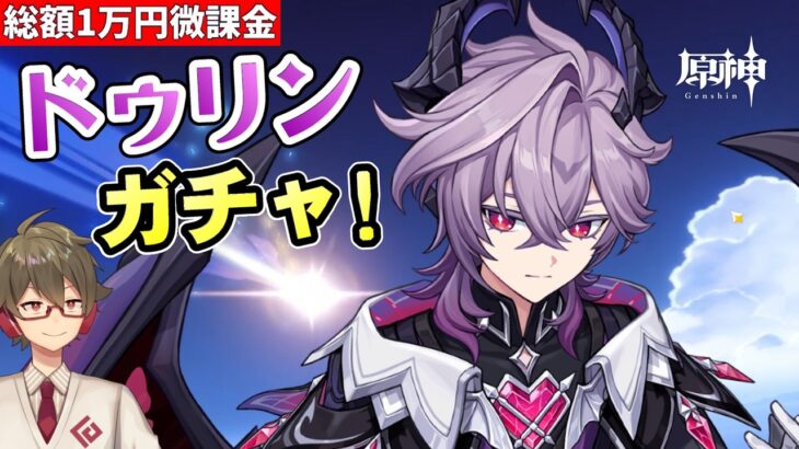 【原神】微課金ガチャ配信！うつ休止中に実装されたドゥリン復刻につきお迎え！！プルーネも凸りたい【リリース～1万円微課金プレイ】