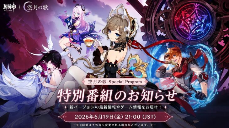 原石300個確定！Ver.6.7予告番組最新情報｜新イベント・祈願・報酬まとめ【原神】